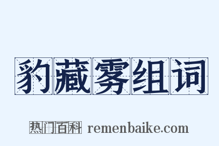 豹藏雾组词是什么意思的图片